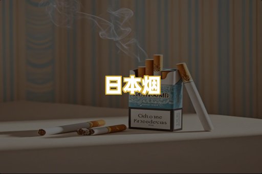 日本烟